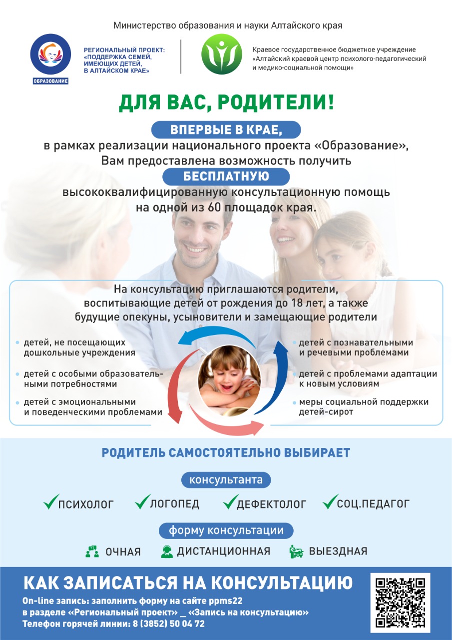 Служба консультирования родителей Алтайского краевого центра ППМС - помощи.