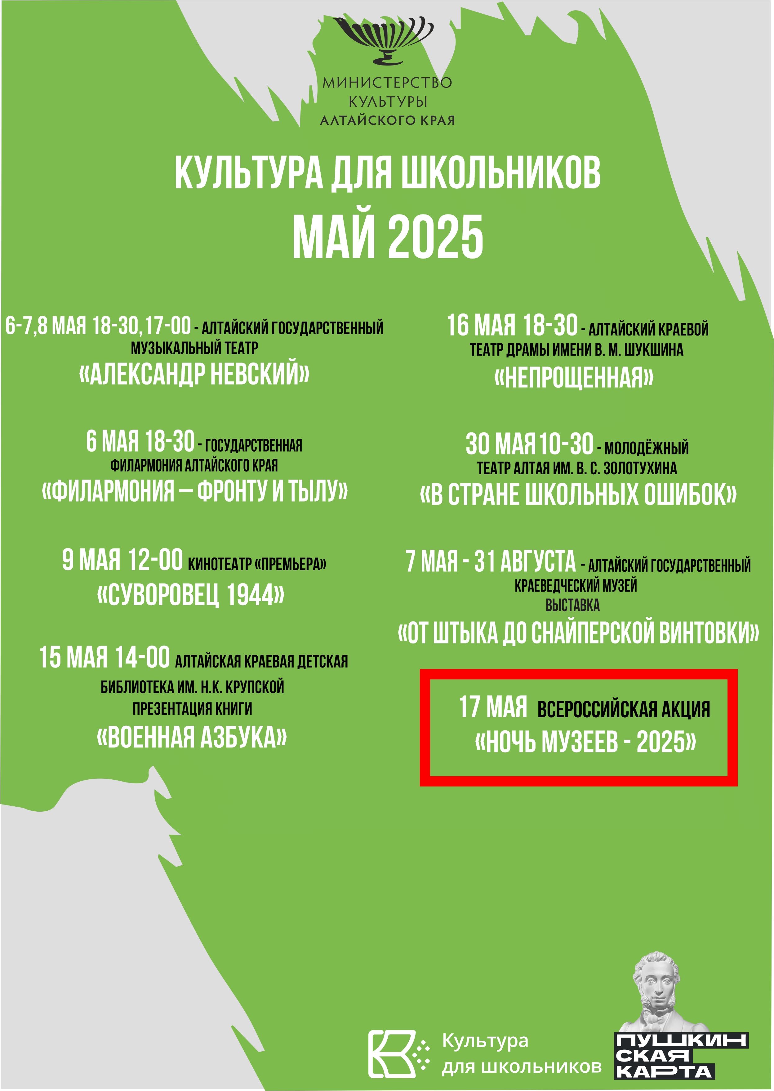 Культура для школьников МАЙ 2025.