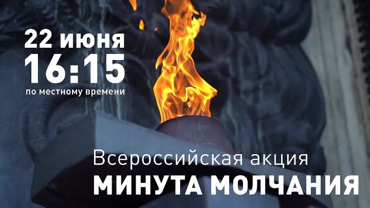 День памяти и скорби.